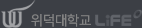 위덕대학교 LiFE2.0사업단 로고